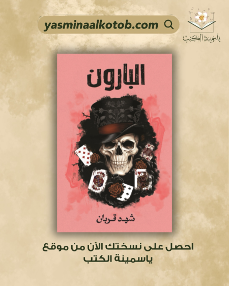 البارون- شهد قربان،